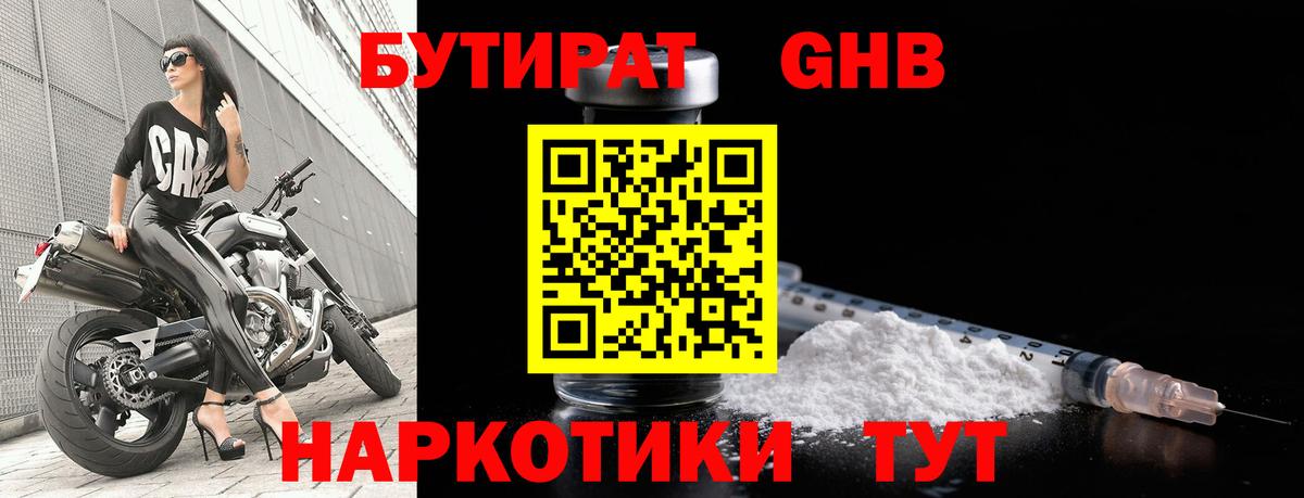 Бутират бутандиол  Вход с VPN  Кувандык 